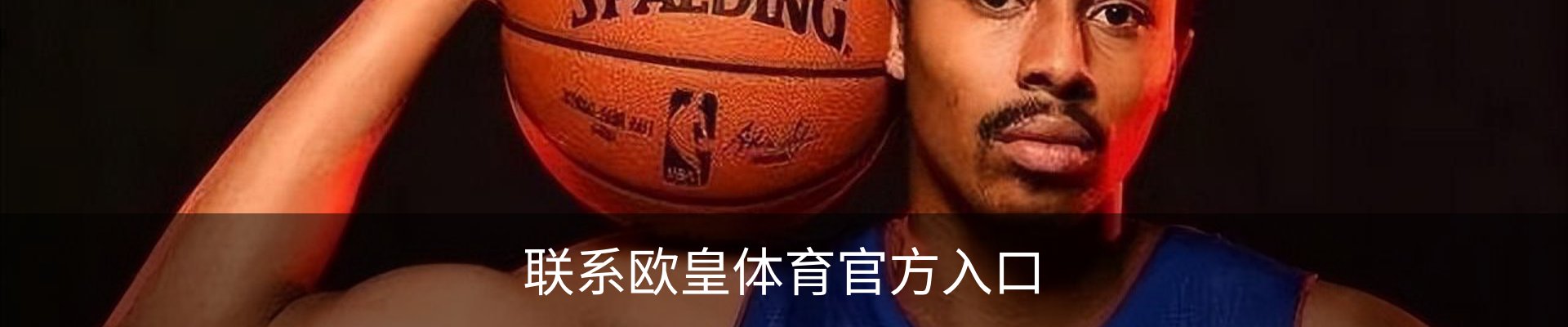 联系欧皇体育官方入口